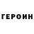 ГЕРОИН хмурый Jurassic Tim